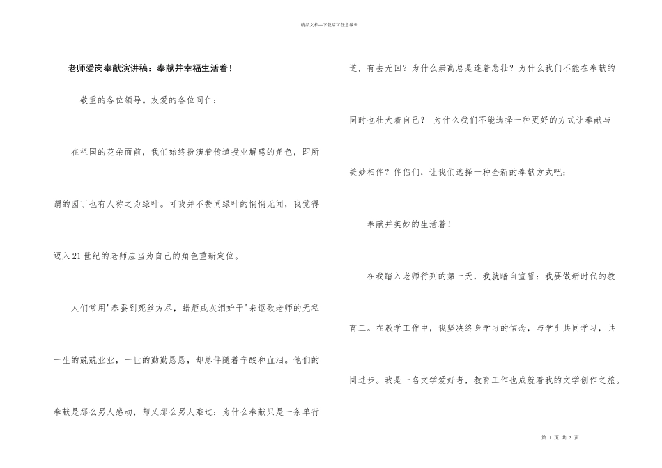 教师爱岗奉献演讲稿：奉献并幸福生活着！_第1页