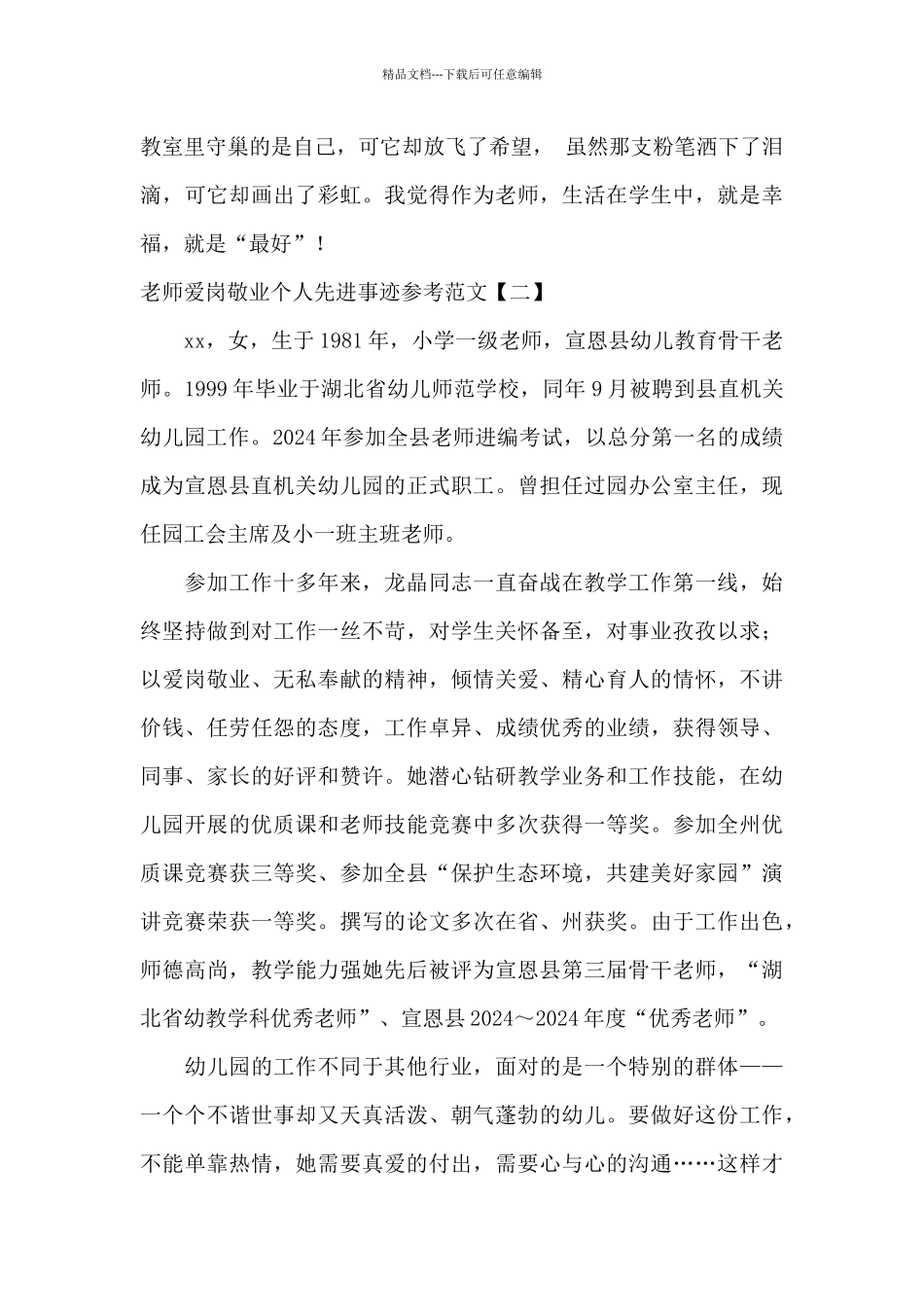 教师爱岗敬业个人先进事迹参考范文_第3页