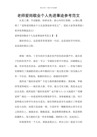 教师爱岗敬业个人先进事迹参考范文