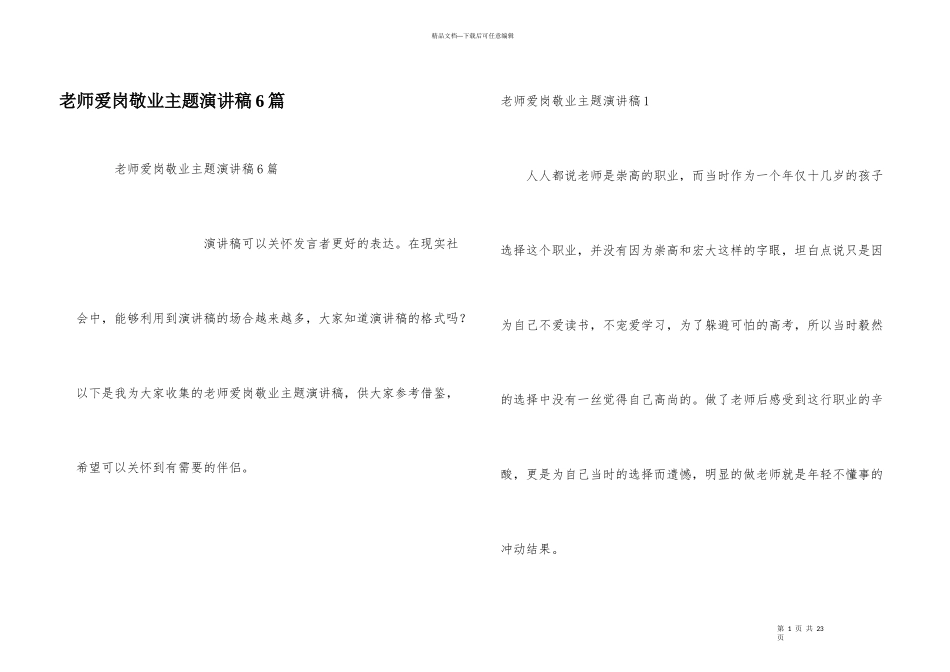 教师爱岗敬业主题演讲稿6篇_第1页
