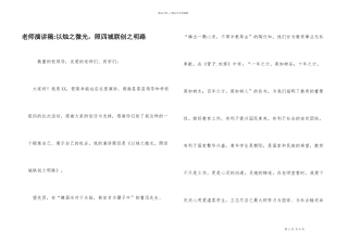 教师演讲稿-以烛之微光，照四城联创之明路