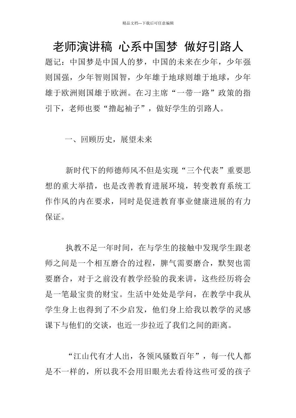 教师演讲稿-心系中国梦-做好引路人_第1页