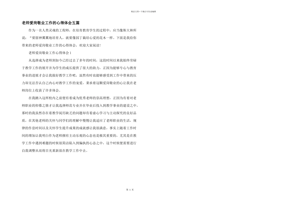 教师爱岗敬业工作的心得体会五篇_第1页