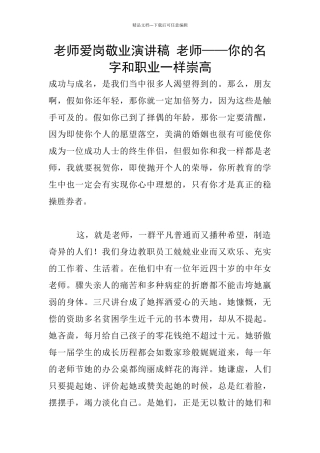 教师爱岗敬业演讲稿-教师——你的名字和职业一样崇高
