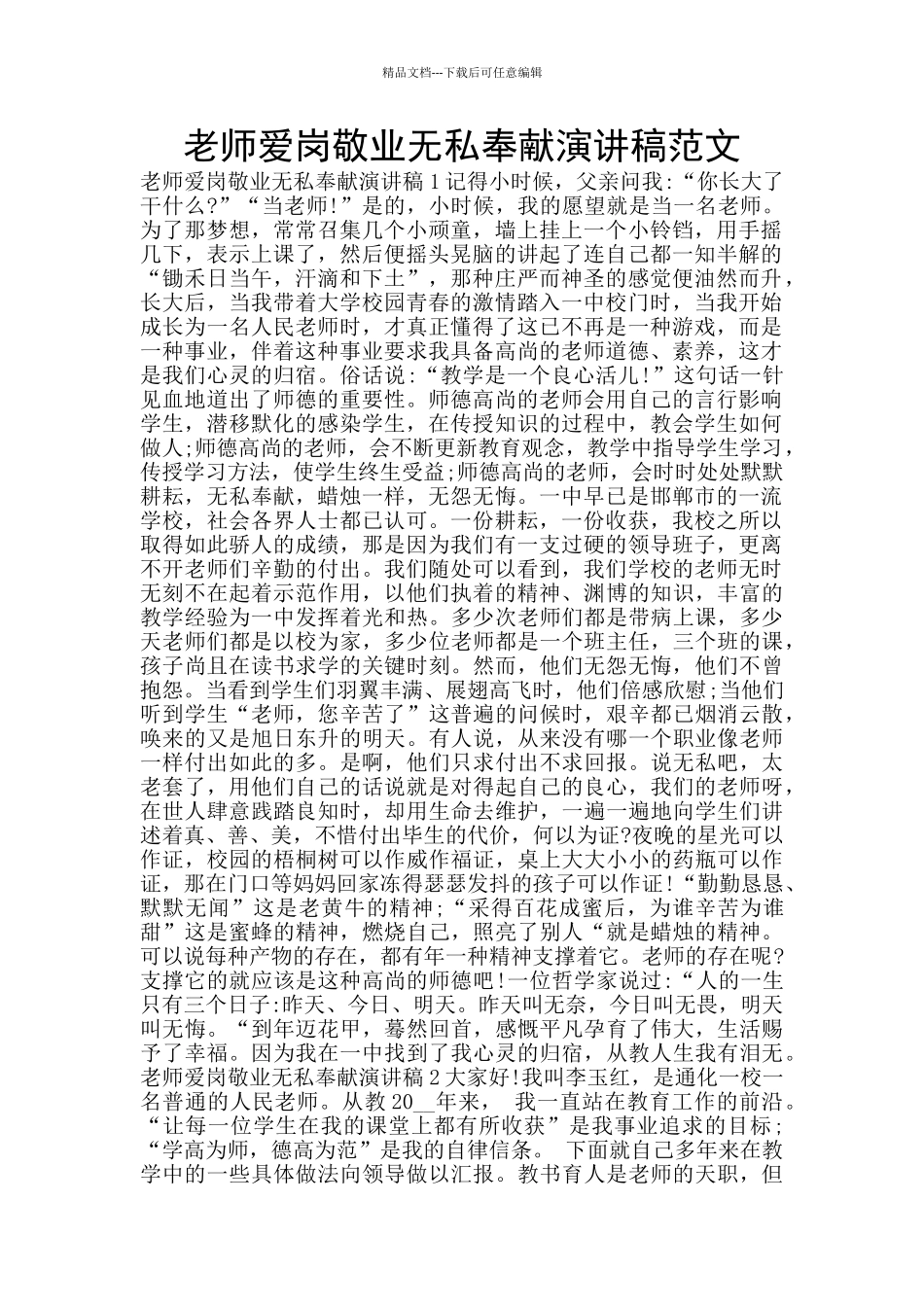 教师爱岗敬业无私奉献演讲稿范文_第1页