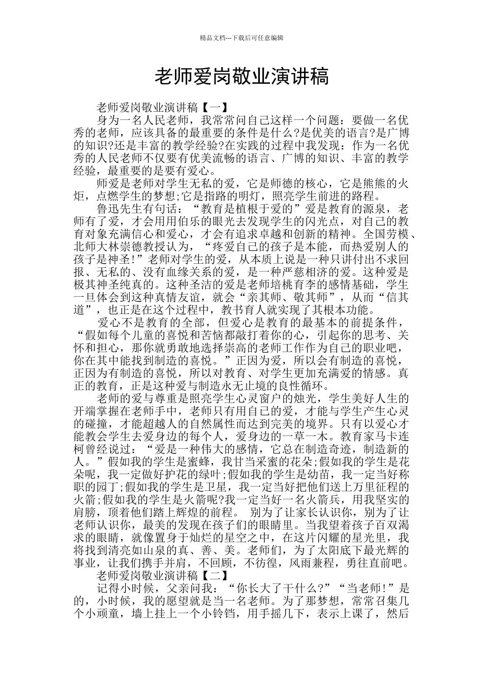 教师爱岗敬业演讲稿_第1页