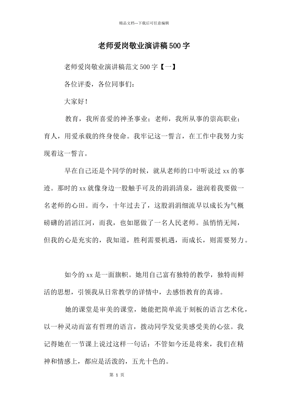 教师爱岗敬业演讲稿500字_第1页