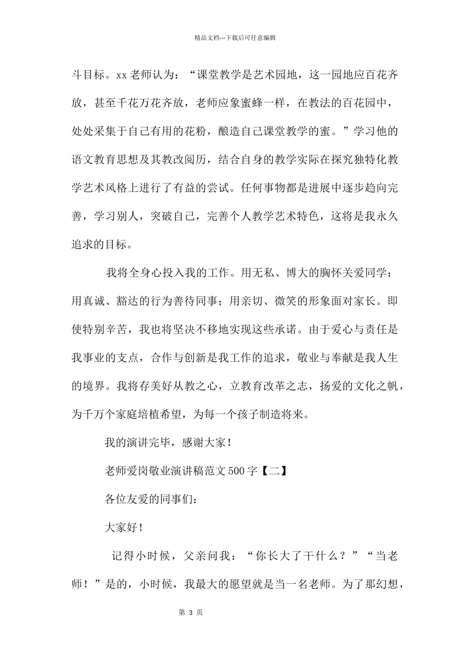 教师爱岗敬业演讲稿500字_第3页