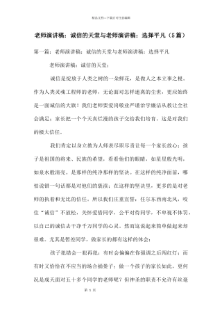 教师演讲稿：诚信的天堂与教师演讲稿：选择平凡