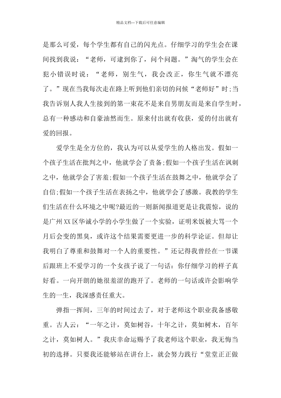 教师爱岗敬业演讲稿模板汇编十篇_第2页