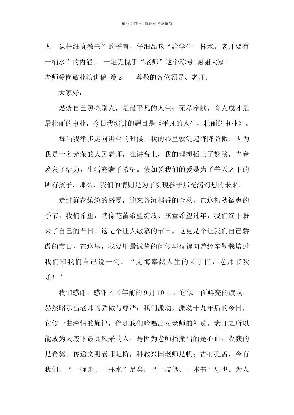 教师爱岗敬业演讲稿模板汇编十篇_第3页