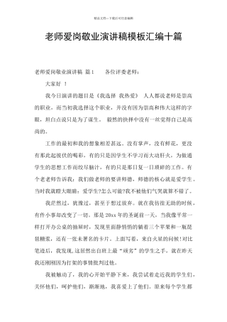 教师爱岗敬业演讲稿模板汇编十篇
