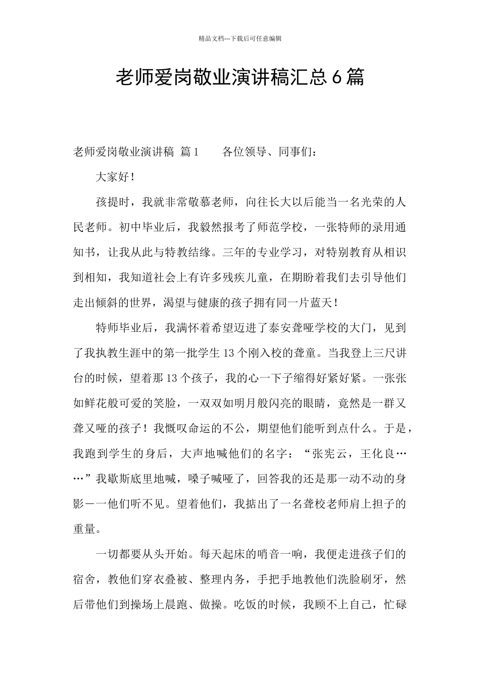 教师爱岗敬业演讲稿汇总6篇_第1页