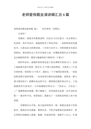 教师爱岗敬业演讲稿汇总6篇