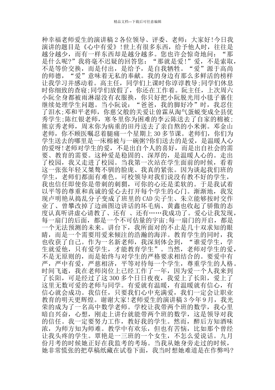 教师爱生的演讲稿2024范文_第2页