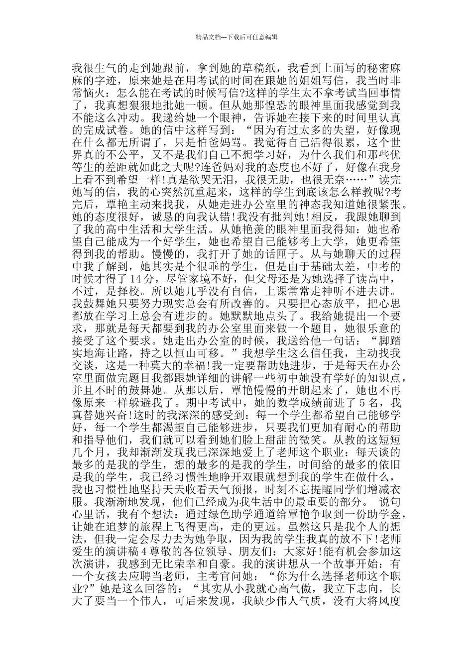 教师爱生的演讲稿2024范文_第3页