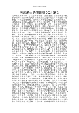教师爱生的演讲稿2024范文
