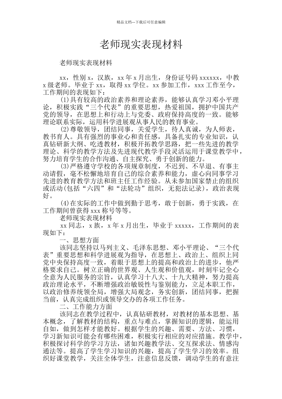 教师现实表现材料_第1页
