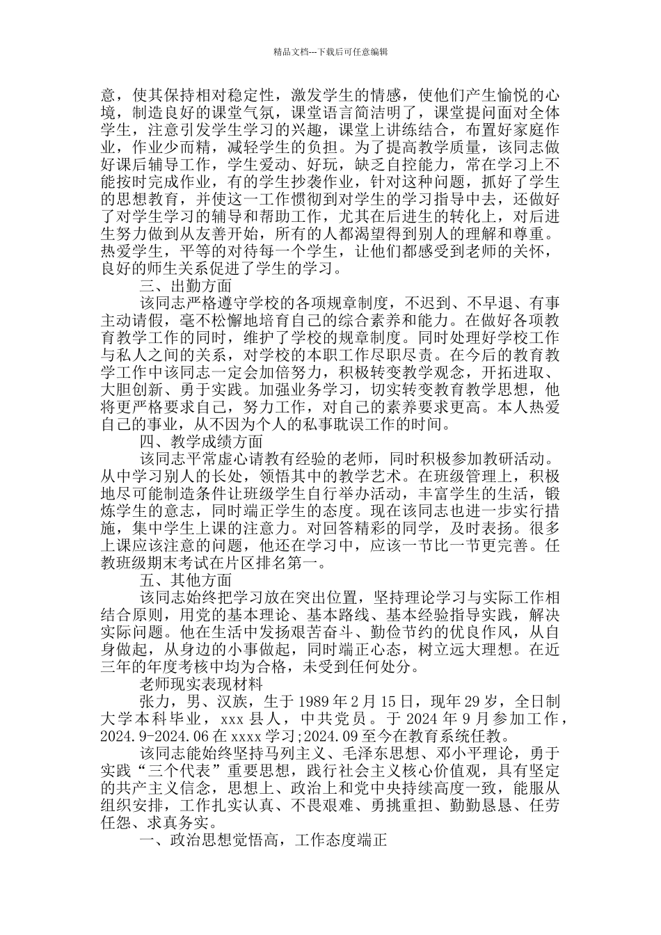 教师现实表现材料_第2页