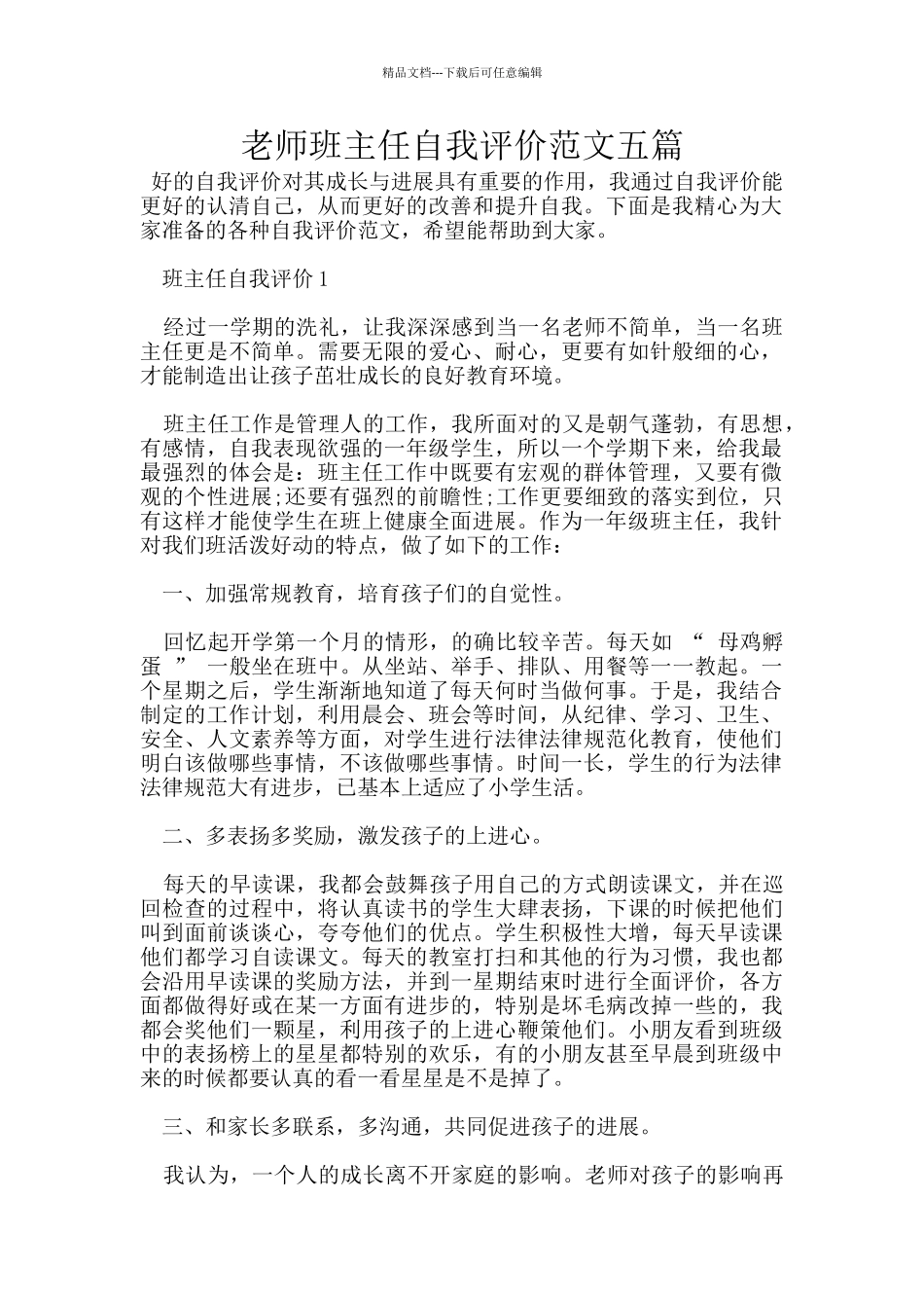 教师班主任自我评价范文五篇_第1页
