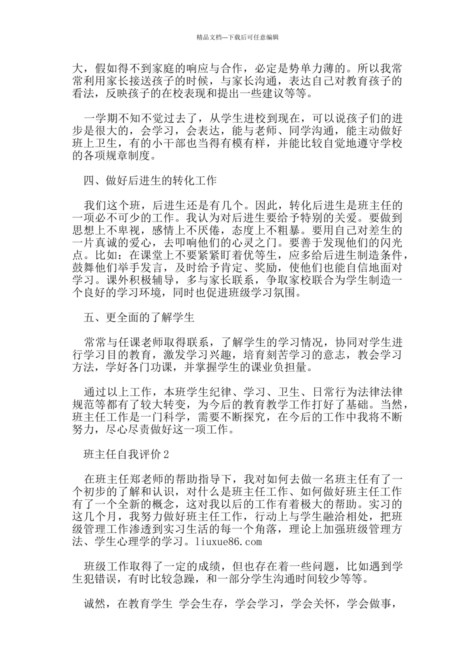 教师班主任自我评价范文五篇_第2页