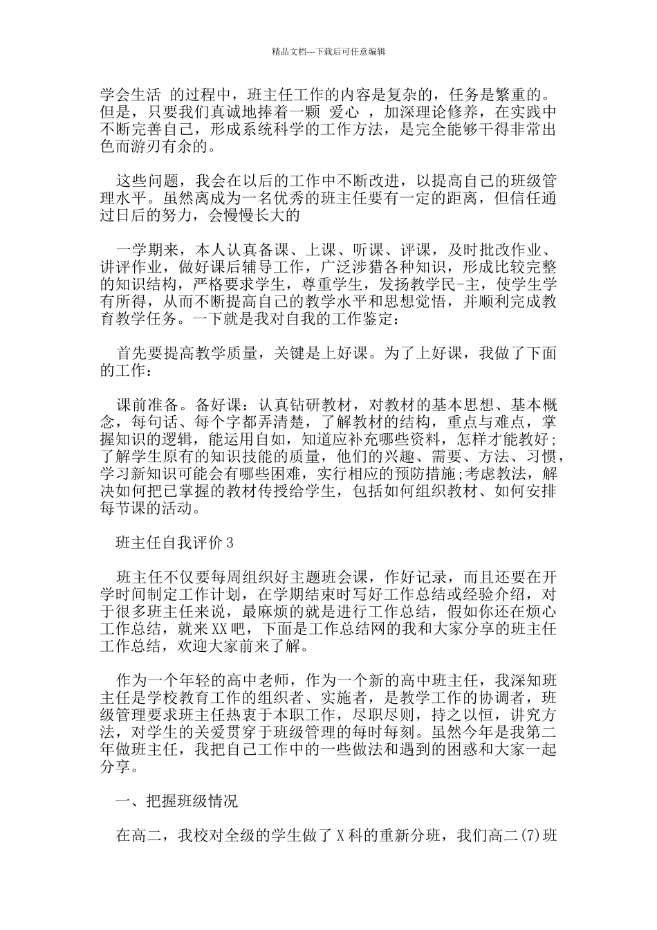 教师班主任自我评价范文五篇_第3页