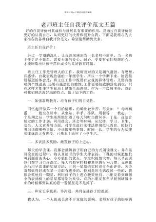 教师班主任自我评价范文五篇