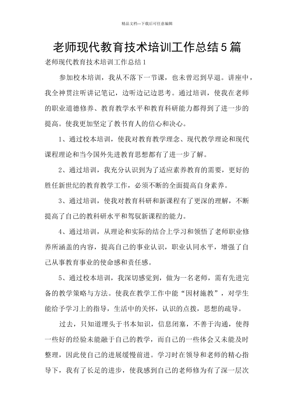 教师现代教育技术培训工作总结5篇_第1页