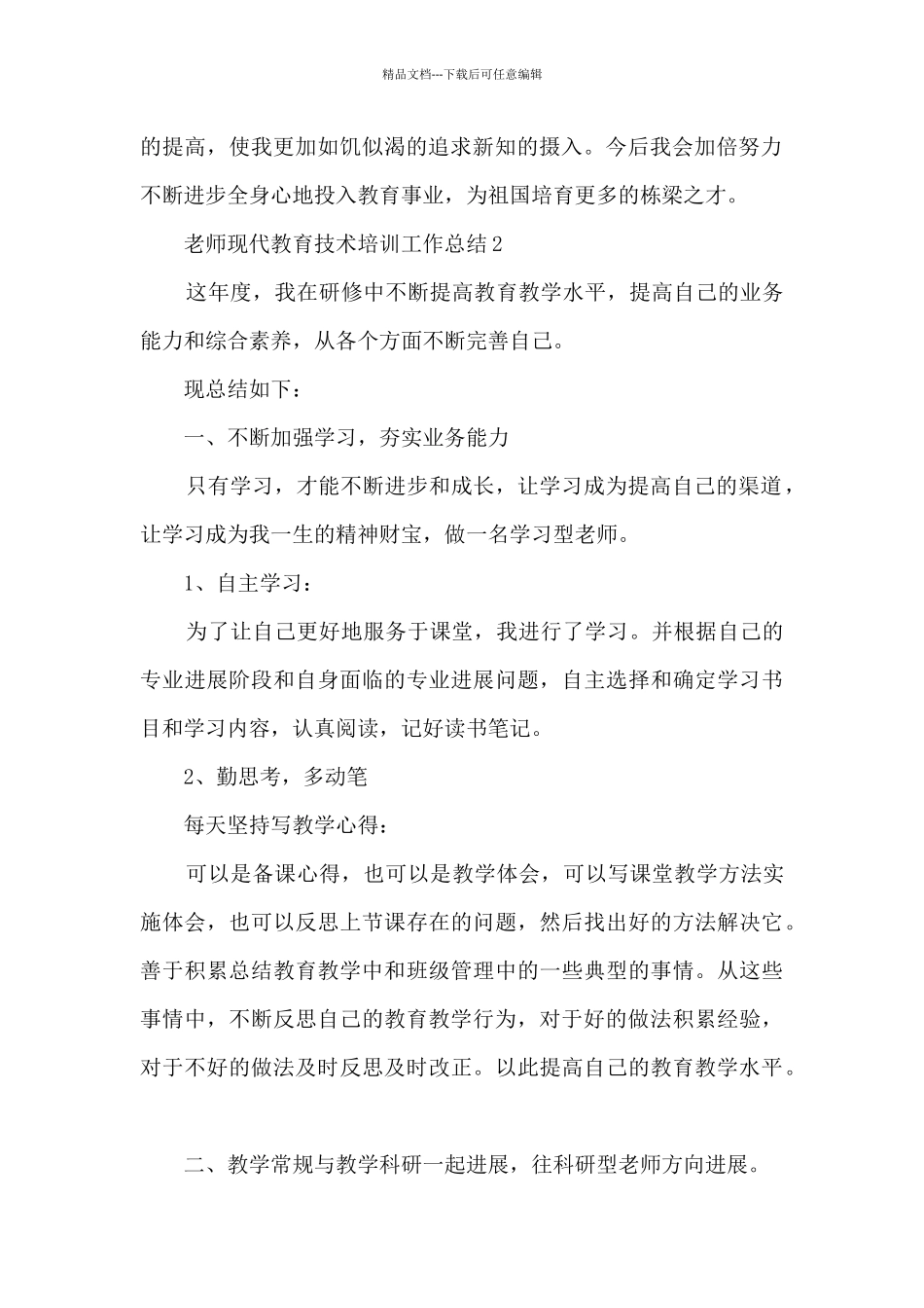 教师现代教育技术培训工作总结5篇_第2页