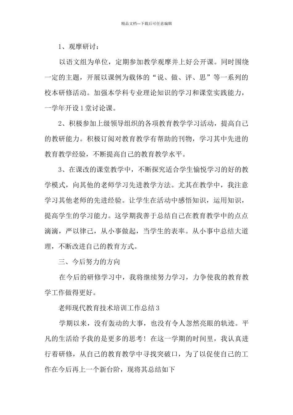 教师现代教育技术培训工作总结5篇_第3页