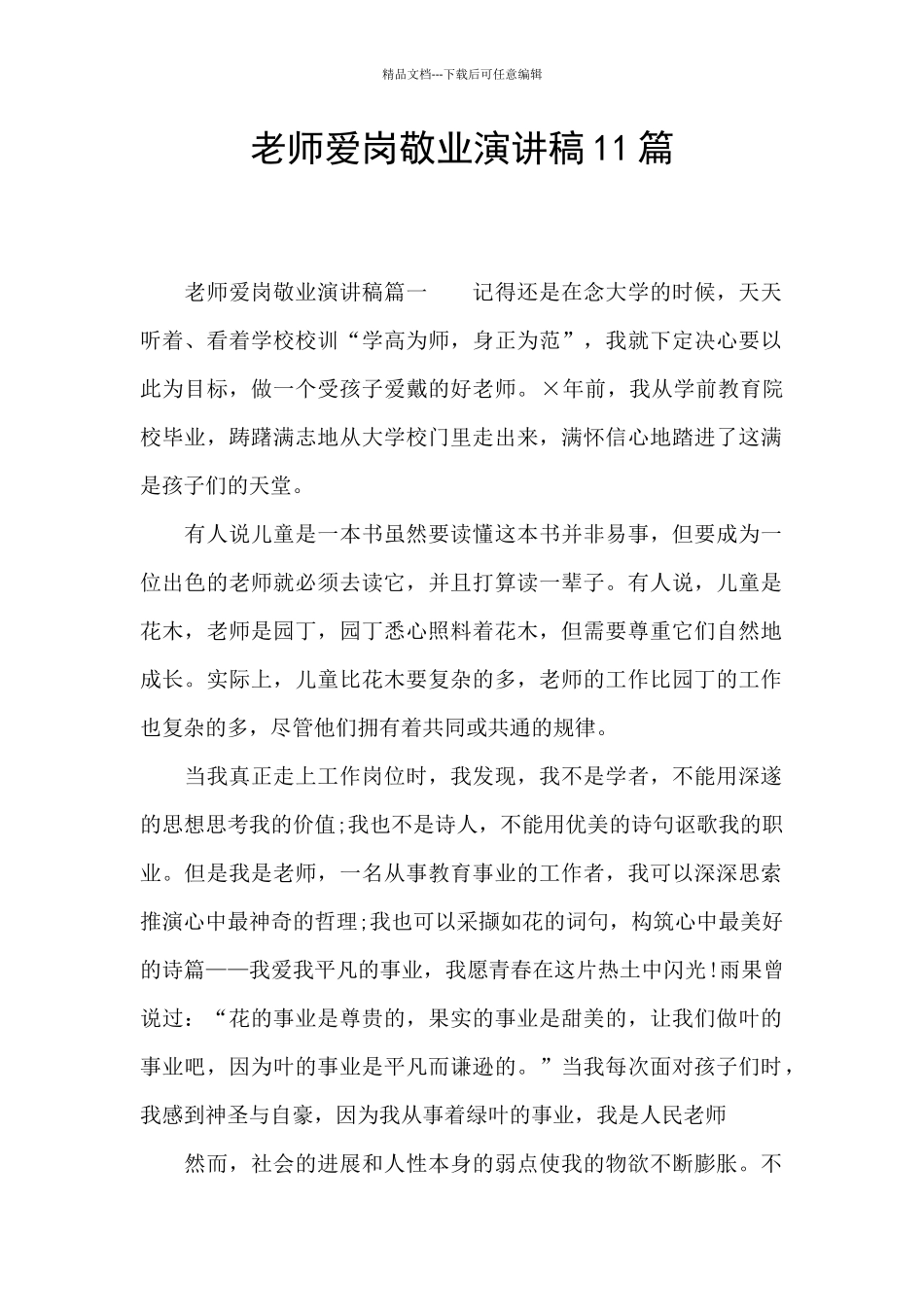 教师爱岗敬业演讲稿11篇_第1页