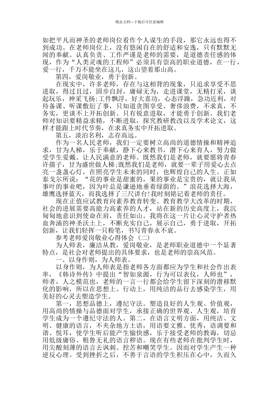 教师爱岗敬业心得体会范文5篇_第2页