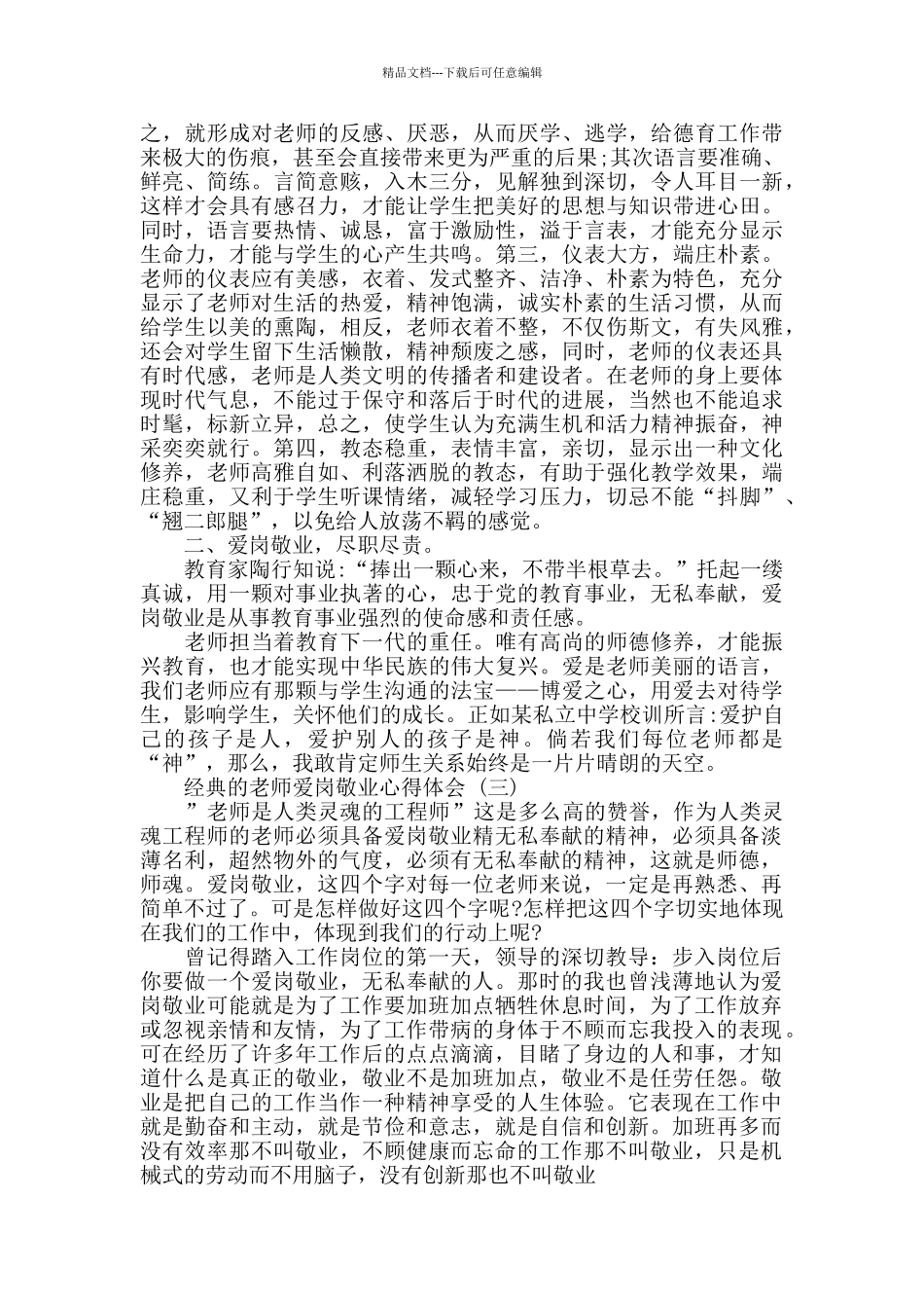 教师爱岗敬业心得体会范文5篇_第3页