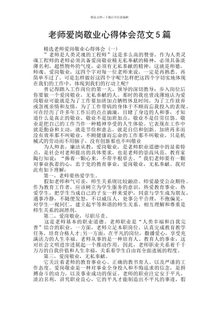 教师爱岗敬业心得体会范文5篇