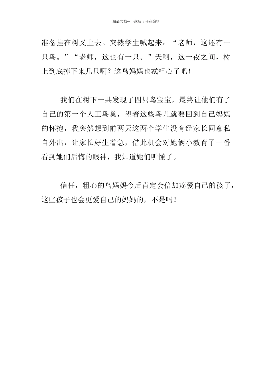 教师生活叙事-粗心的鸟妈妈_第2页