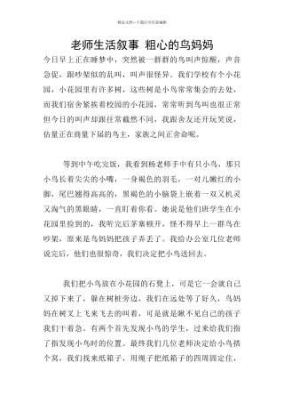 教师生活叙事-粗心的鸟妈妈