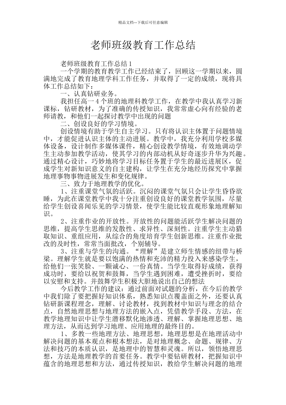 教师班级教育工作总结_第1页
