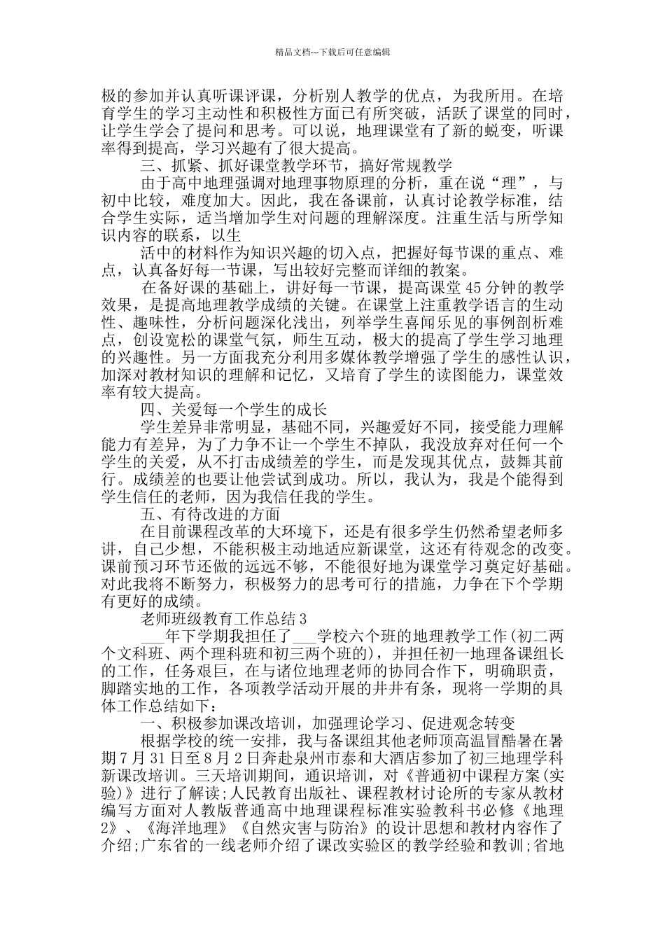 教师班级教育工作总结_第3页