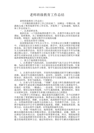 教师班级教育工作总结