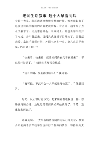 教师生活叙事-起个大早看阅兵