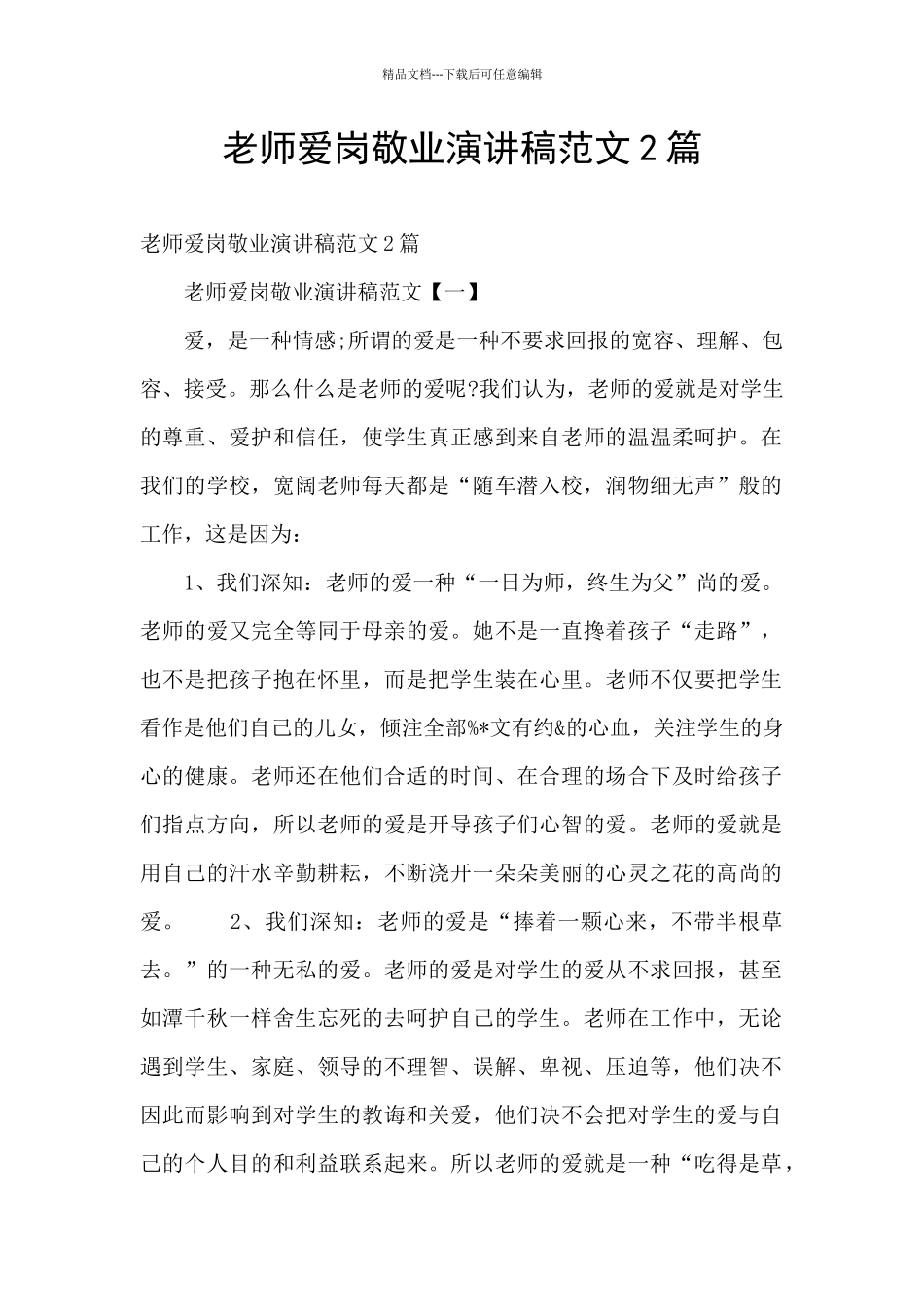 教师爱岗敬业演讲稿范文2篇_第1页