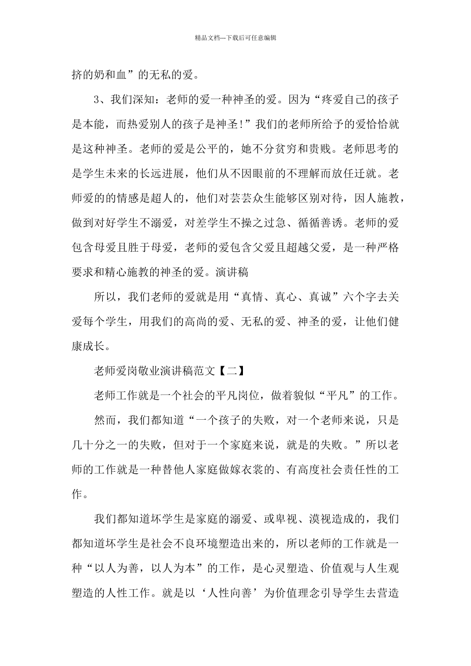 教师爱岗敬业演讲稿范文2篇_第2页