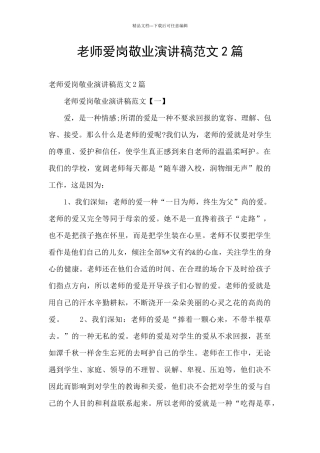 教师爱岗敬业演讲稿范文2篇