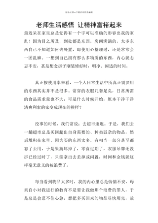教师生活感悟-让精神富裕起来