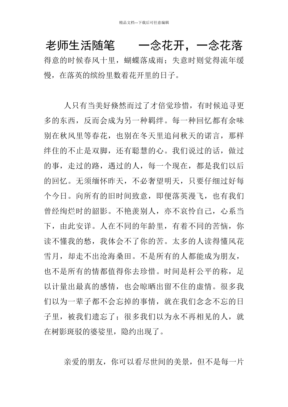 教师生活随笔----一念花开-一念花落_第1页