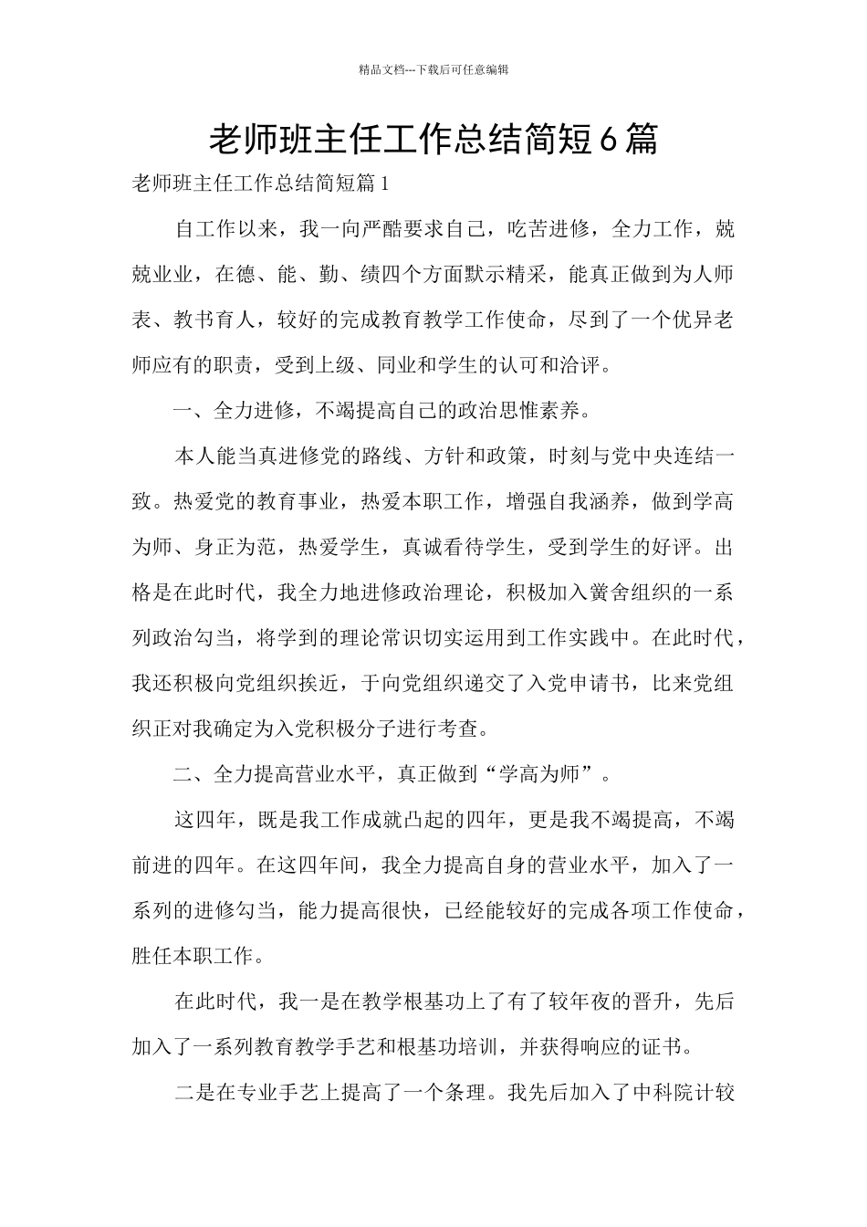 教师班主任工作总结简短6篇_第1页