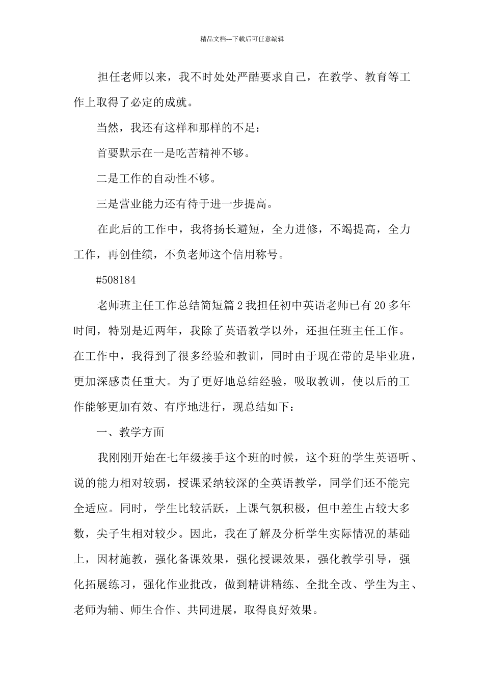 教师班主任工作总结简短6篇_第3页