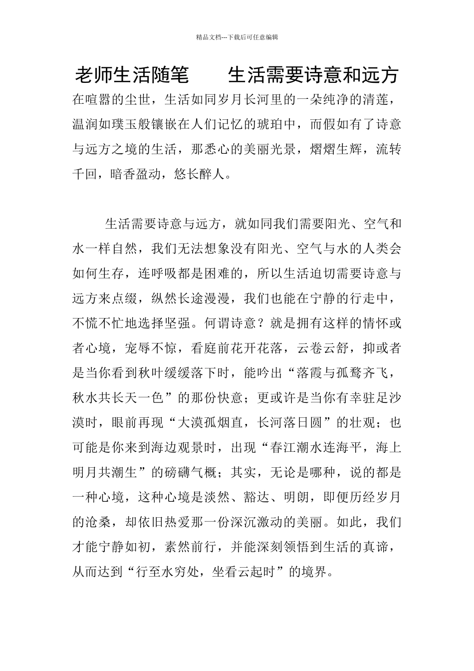 教师生活随笔----生活需要诗意和远方_第1页