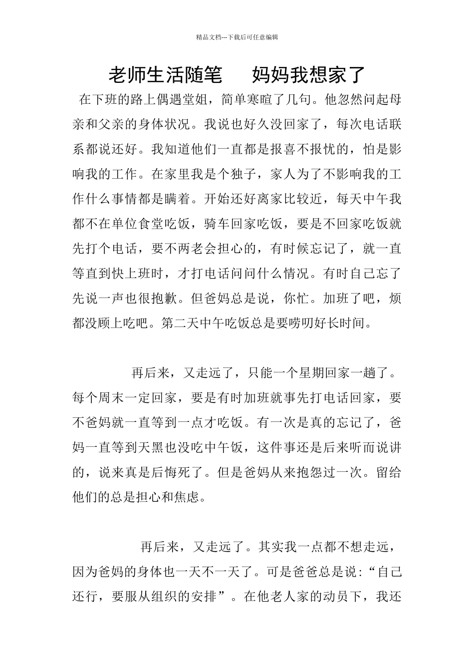 教师生活随笔---妈妈我想家了_第1页