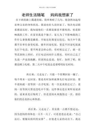 教师生活随笔---妈妈我想家了